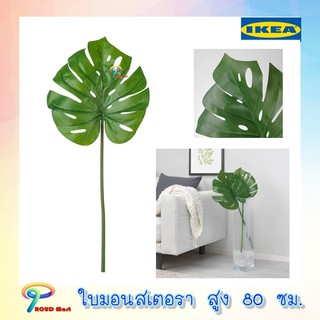 ต้นไม้ปลอม ใบไม้ปลอม ใบไม้ประดิษฐ์ ใบ มอนเตอรา ดัดได้ สูง 80 ซม. IKEA