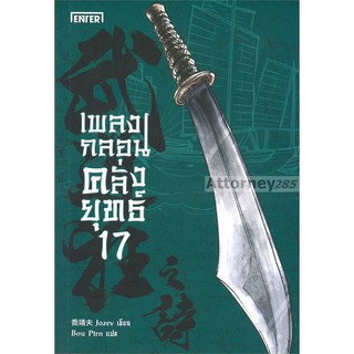 เพลงกลอนคลั่งยุทธ เล่ม 17