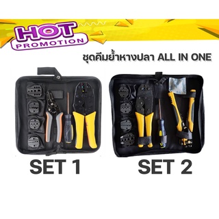 ชุดคีมย้ำหางปลา + ปลอกสายไฟ  สลิปต่อสาย แบบเปลี่ยนหัวได้ 5 แบบ CRIMPING PLIERS KIT  TOOLS KIT (เลือก Set ได้)