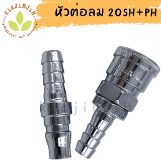หัวต่อลม 20SH+PH คอปเปลอร์ลม (Coupler) ตัวเมีย+ตัวผู้ ขนาด 1/4 นิ้ว(2หุน) ข้อต่อคอปเปอร์ ข้อต่อสวมเร็ว แบบหางปลาไหล 9มม.