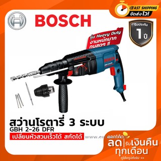 เครื่องมือช่าง Bosch สว่านโรตารี่ 3 ระบบ สว่านกระแทก รุ่น GBH 2-26 DFR Professional HEAVY DUTY.