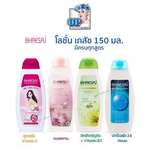 เภสัช บอดี้ โลชั่นBhaesaj body lotion 150มล.