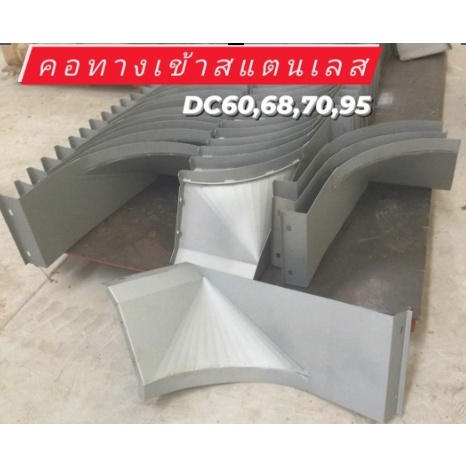 คอทางเข้าสแตนเลส DC60-68-70-95 ซ้าย/ขวา งานไทย