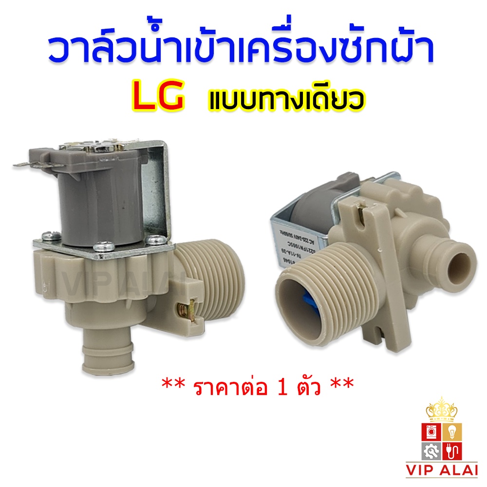 วาล์วน้ำ LG แท้ solenoid valve เครื่องซักผ้า วาล์วเดี่ยว แอลจี วาล์วน้ำเข้า LG 1 ทาง วาล์วน้ำเข้าเครื่องซักผ้า ราคาถูก