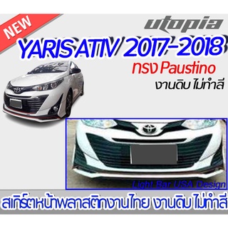 สเกิร์ตหน้า YARIS ATIV 2017-2018 ลิ้นหน้า ทรง Paustino สำหรับรุ่น 4 และ 5 ประตู พลาสติก ABS งานดิบ ไม่ทำสี