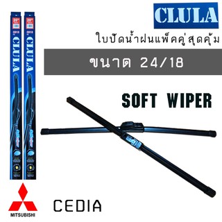 ใบปัดน้ำฝน CLULA เเพ็คคู่ MITSUBISHI CEDIA ขนาด 24/18