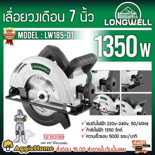 LONGWELL เลื่อยวงเดือน รุ่น LW185-01 1300วัตต์ เลื่อยวงเดือน