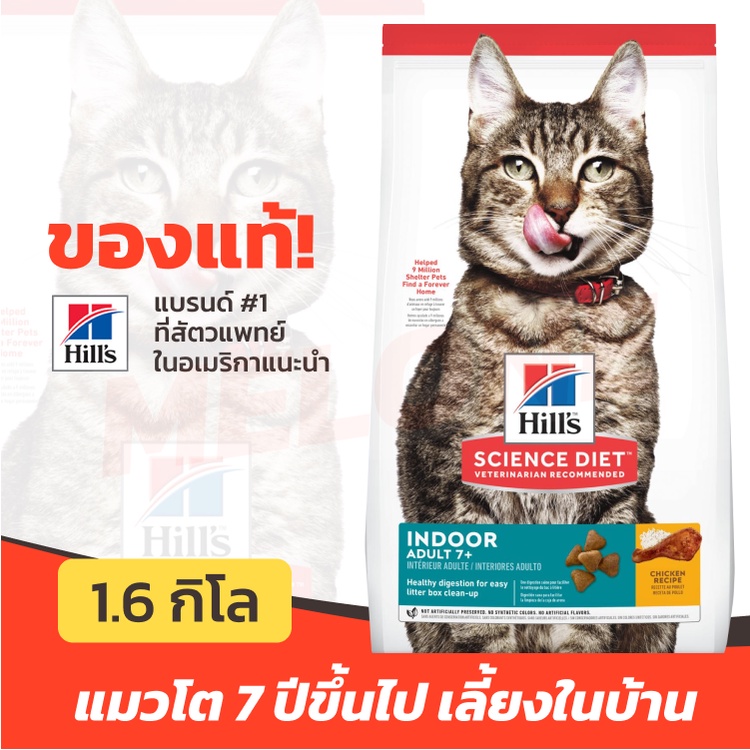 Hill's ฮิลส์ อาหารแมว สูตร Science Diet Adult 7+ Indoor แมวโต เลี้ยงในบ้าน อายุ 7 ปีขึ้นไป 1.6kg