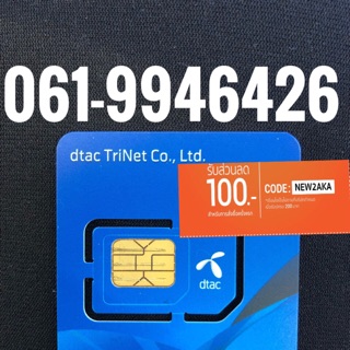 เบอร์มงคลDTAC 061-9946426
