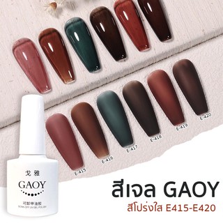 สีเจลโปร่งใส สีเจลไซรัป สีเจล Gaoy 7.3 ml. E415-E420