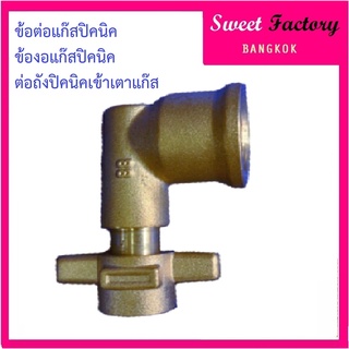 ข้องอทองเหลือง ต่อถังแก็สปิคนิค 150-258