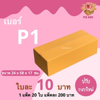 PigBox กล่องไปรษณีย์ เบอร์ P1 (1 แพ๊ค 20 ใบ) ปรับราคาใหม่