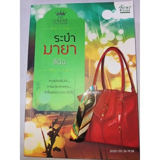 ระบำมายา - ลินิน (หนังสือมือหนึ่ง นอกซีล)