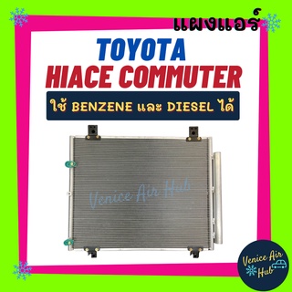 แผงร้อน โตโยต้า ไฮเอช คอมมิวเตอร์ ดีโฟร์ดี ใช้เบนซิน และ ดีเซล ได้ TOYOTA HIACE COMMUTER D4D รังผึ้งแอร์ แผงร้อน คอยร้อน