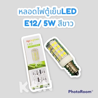 หลอดไฟตู้เย็น LED สีขาว 5W แบบเกลียวเล็ก รุ่น E12 หลอดประหยัดไฟ #ตู้เย็น #หลอดไฟตู้เย็น #LED #หลอดไฟ