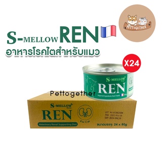 ยกลัง S-mellow REN อาหารแมว เอสเมลโล อาหารแมวป่วยโรคไต อาหารโรคไต ขนาด 80g X24 กระป๋อง