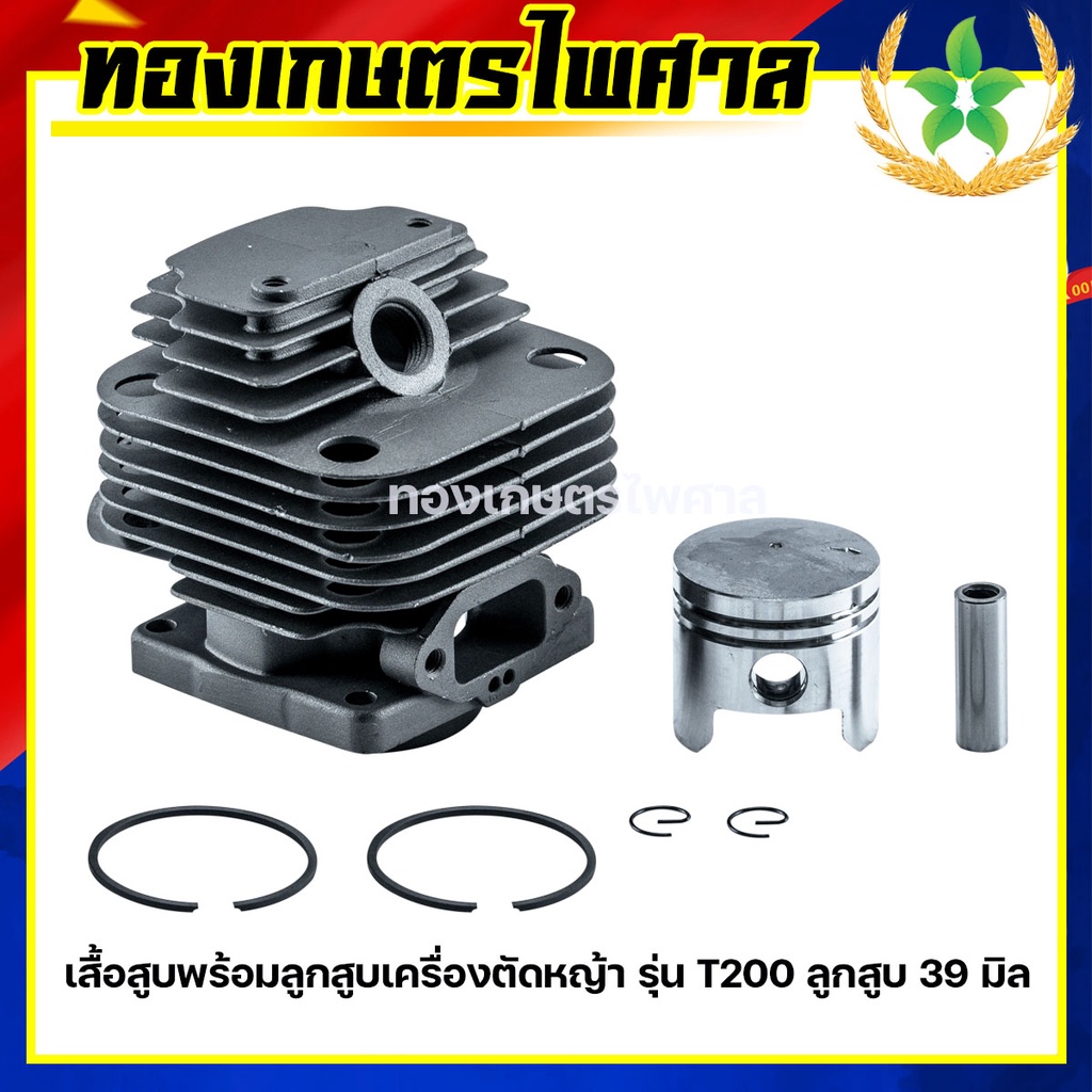 เสื้อสูบพร้อมลูกสูบ เครื่องตัดหญ้า รุ่น T200 ลูกสูบ 39มิล