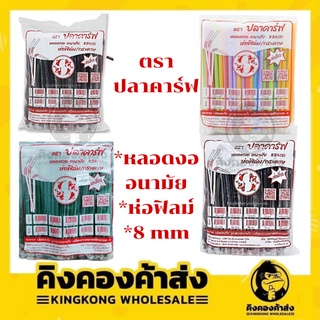 หลอดงอ อนามัย (ห่อฟิล์ม)  ตราปลาคาร์ฟ บรรจุ 250 เส้น หลอดงอยาว หลอดเครื่องดื่ม  หลอดสำหรับเครื่องดื่ม