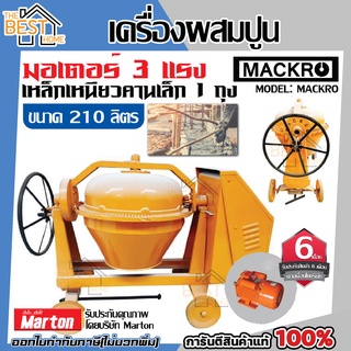 MACKRO เครื่องผสมปูนเหล็กเหนียว คานเล็ก 1 ถุง ขนาด 210 ลิตร รุ่น คานเล็ก เครื่องโม่ปูน เครื่องผสมปูน โม่ผสมปูน