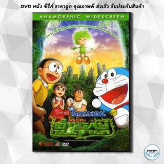 ดีวีดี โดเรม่อน ตอน โนบีตะกับตำนานคนยักษ์สีเขียว DVD 1 แผ่น