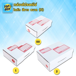 กล่องไปรษณีย์ ไดคัท สีขาว ขนาดเล็ก (แบบใหม่) (S)