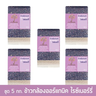 ข้าวกล้องไรซ์เบอร์รี่ ออร์แกนิค (ชุด 5 แพ็ค), ข้าวอินทรีย์จากเกษตรโดยตรง