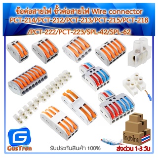 ข้อต่อสายไฟ ขั้วต่อสายไฟ Wire connector terminal PCT-214 PCT-212 PCT-213 PCT-215 PCT-218 PCT-222 PCT-223 SPL-42 SPL-62