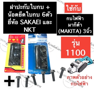 ปะกับใบกบ ประกับใบ + น๊อตยึดใบกบ 6ตัว กบไสไม้ไฟฟ้า 3นิ้ว 1100 1900 Mt110 MT111 MT190 MT191 ฝาปะกับกบไฟฟ้า อะไหล่กบไฟฟ้า