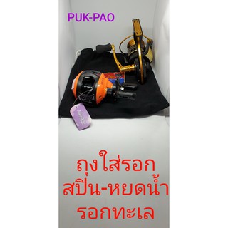 ถุงใส่รอกทำด้วยผ้าพร้อมสายรูด puk pao/ jumbo สีดำ/เทา/ฟ้า/แดง/แดงอมม่วง