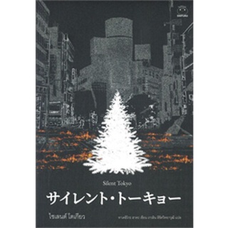 (แถมปก) Silent Tokyo ไซเลนต์โตเกียว /ฮาตะ ทาเคฮิโตะ (Hata Takehiko) / หนังสือใหม่ (ไดฟุกุ)