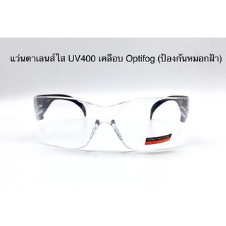 แว่นตา Safety เลนส์ใส UV400 เคลือบ optifog ( ป้องกันหมอกฝ้า )ทรงโค้ง