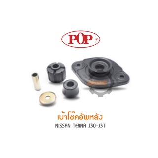 POP เบ้าโช๊คอัพหลัง NISSAN TEANA J30 / J31 (ราคาต่อ 2ชุด สำหรับ R/L)