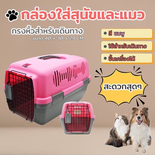 กล่องใส่สุนัขและแมว Pet Cage กรงหิ้วสำหรับเดินทาง สีชมพู Petsuka