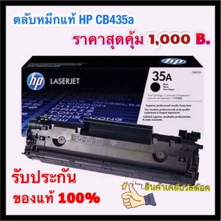 ตลับหมึกแท้ HP CB435a