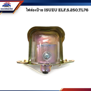 💡ไฟส่องป้าย อีซูซุ ISUZU S.250, ELF, TL76