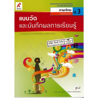 แบบวัดผล และบันทึกผลการเรียนรู้ ภาษาไทย ม.3 อจท./48.- /8858649114716