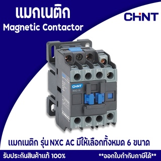 แมกเนติกคอนแทคเตอร์ CHINT Magnetic Contactor CHINT รุ่น NXC AC Contactor 9A/12A/16A/18A