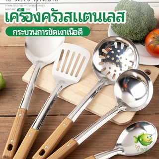 YOYO ตะหลิวที่จับพลาสติกลายไม้ อุปกรณ์ทำอาหาร จับถนัดมือ Stainless steel kitchenware