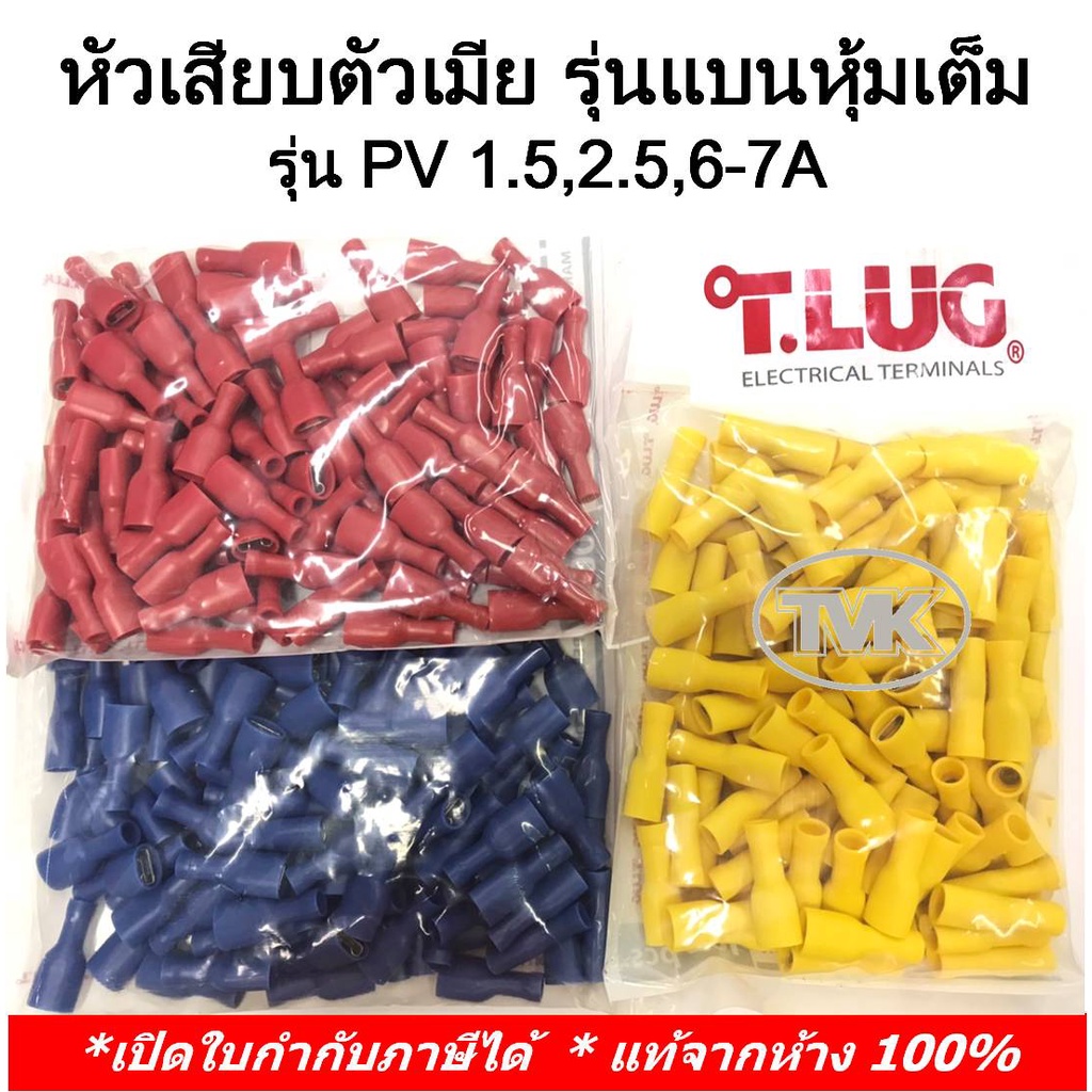 (100 ชิ้น/ถุง) TLUG หางปลาหัวเสียบตัวเมีย รุ่นแบนหุ้มเต็ม เบอร์ PV 1.5-7A, 2.5-7A, 6-7A (T-Lug)