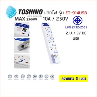 Toshino ปลั๊กไฟ มอก. รุ่น ET-914+USB 2 Port (3M)ปลั๊กไฟ 4 ช่อง 4 สวิตท์ สายยาว 3 เมตร พร้อมไฟ LED แสดงสถานะ