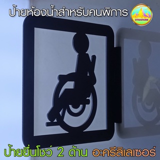 ป้ายห้องน้ำคนพิการ [ DISABLED 199 ] *M-ONE DESIGN