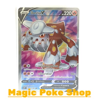 ฮีดราน V (SR) ไฟ ชุด เจ้าแห่งกาลเวลา - จอมมายาผ่ามิติ การ์ดโปเกมอน (Pokemon Trading Card Game) ภาษาไทย s10P072