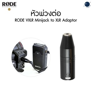 หัวพ่วงต่อ RODE VXLR Minijack to XLR Adaptor ประกันศูนย์ไทย