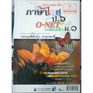 หนังสือภาษาไทย ป.6 O-NET &amp;​ สอบเข้า ม.1