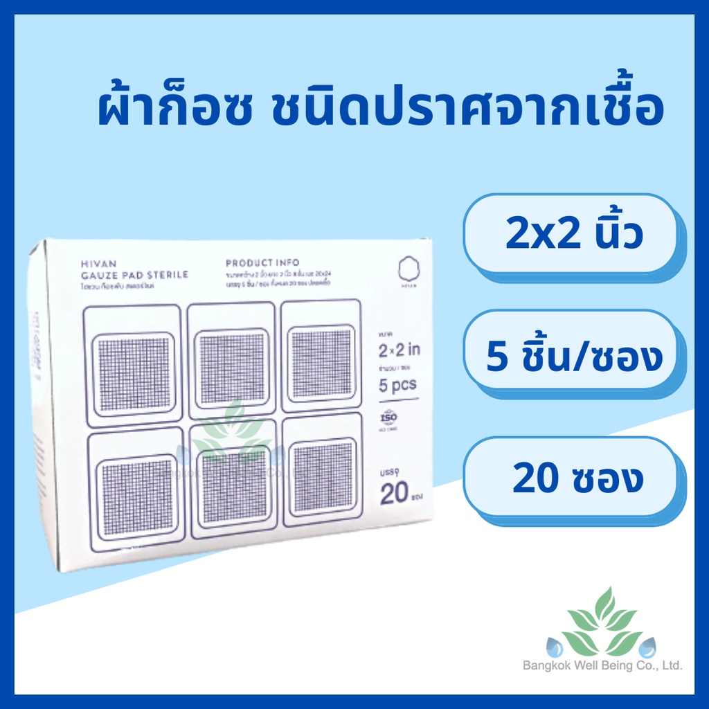 Hivan ผ้าก๊อสปิดแผล ชนิดปราศจากเชื้อ 100 ชิ้น/กล่อง หนา 8 ply. สำหรับทำแผลกดทับ ก๊อซปลอดเชื้อ Gauze pads sterile รูปที่ 2