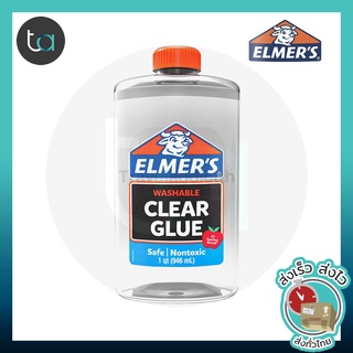 Elmers Liquid School Glue Clear 946 ml. - กาวใส เอลเมอร์ส กาวน้ำใสอเนกประสงค์ กาวทำสไลม์