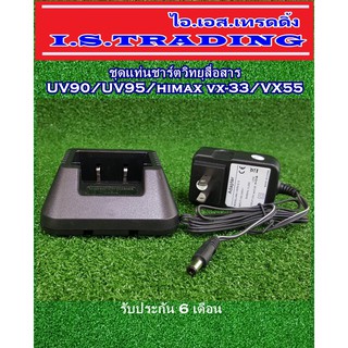 ชุดแท่นชาร์ตวิทยุสื่อสาร UV90/UV95/HimaxVX33/VX55