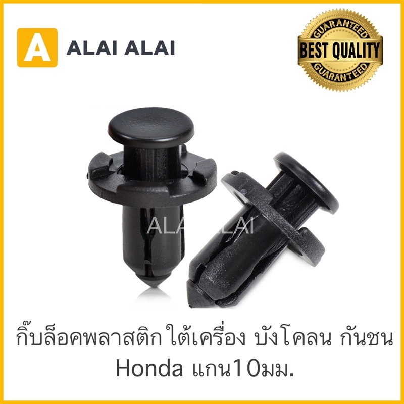 [H005] (ราคาต่อ1ตัว)????กิ๊บล็อคพลาสติกใต้เครื่อง ซุ้มล้อ Honda (HD4) กิ๊บกันชนหน้า Dmax 2003-2015 (S75) แกน10มม.