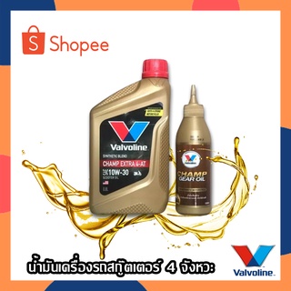 Valvoline CHAMP Extra 4-AT 10W-30 น้ำมันเครื่องมอไซค์ น้ำมันเครื่อง วาโวลีน ขนาด 0.8L. แถมน้ำมันเฟืองท้าย 120ML.