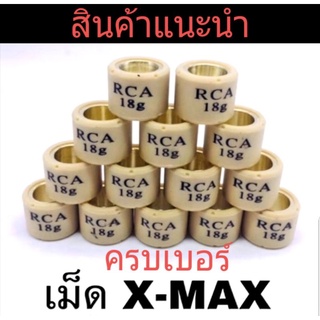 เม็ดตุ้ม RCA รุ่น X-MAX  เบอร์ 9-18 ครบเบอร์